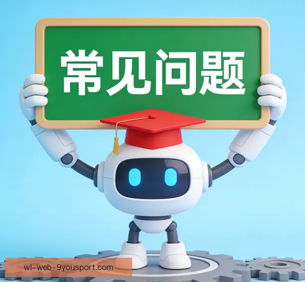 常见问题